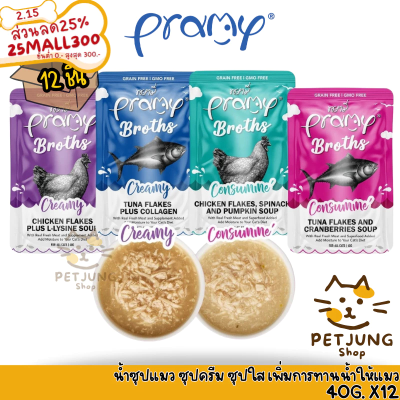 [12 ซอง] Pramy Broths พรามี่ น้ำซุปแมว ซุปครีม ซุปใส เพิ่มการทานน้ำให้แมว ขนาด 40 กรัม