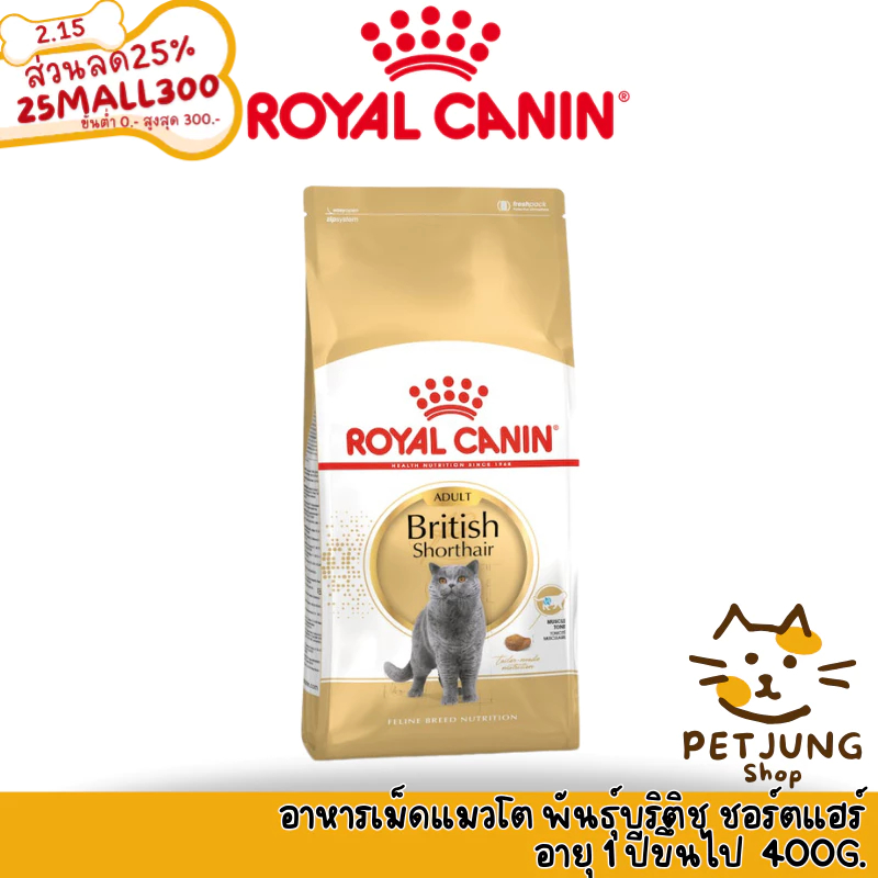Royal canin รอยัลคานิน อาหารเม็ดสำหรับแมว สูตร Adult British Shorthair ขนาด 400g