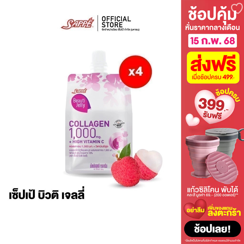 [4 ถุง] เซ็ปเป้ บิวติ เจลลี่ คอลลาเจน Sappe Beauti Jelly Collagen 1,000 mg + High Vit C ขนมเยลลี่คาราจีแนนและบุก
