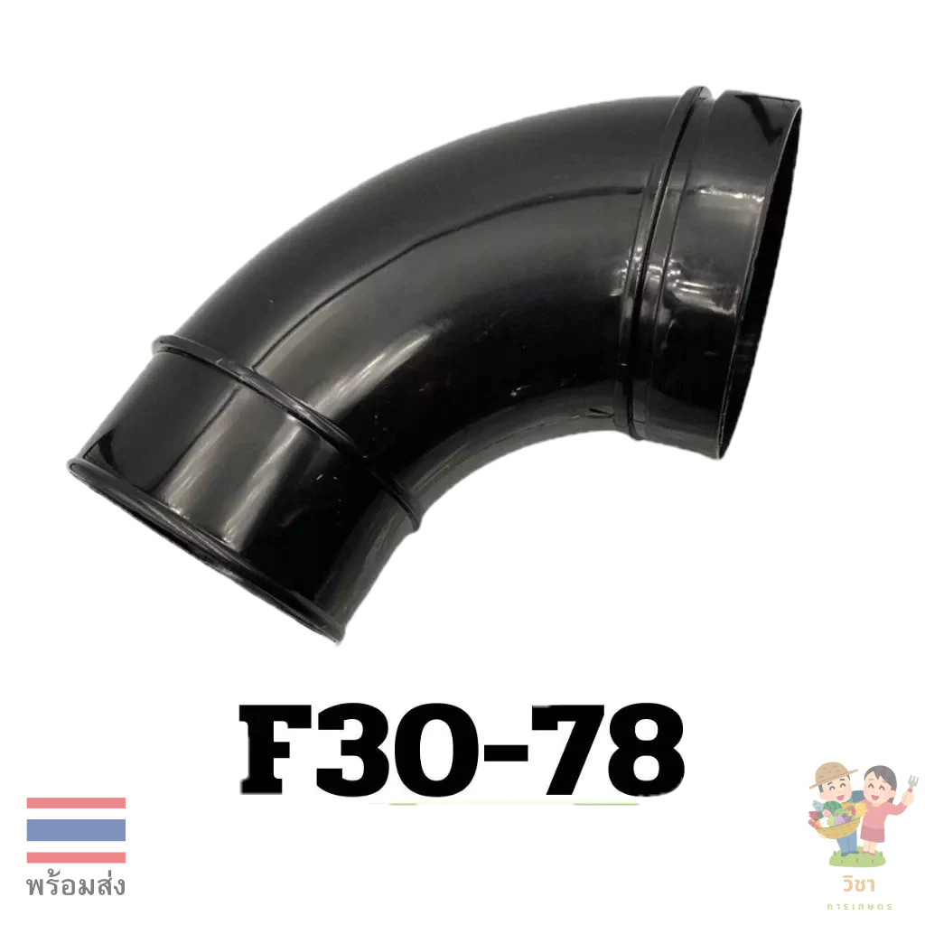 F30-78 อะไหล่  ท่องอ F30 เครื่องพ่นปุ๋ย พ่นลม หว่านข้าว