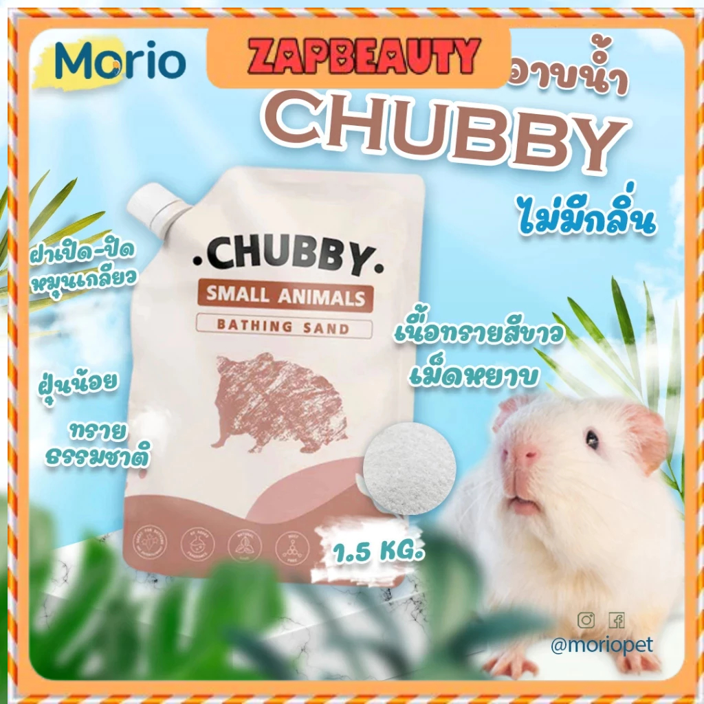 Chubby ทรายอาบน้ำ สัตว์เลี้ยง (ไม่มีกลิ่น) 1.5กก. มีฝา ใช้ง่าย (หนูแฮมเตอร์ แกสบี้ กระต่าย เฟอเรท ไจแอนท์ ทรายอาบน้ำหนู)