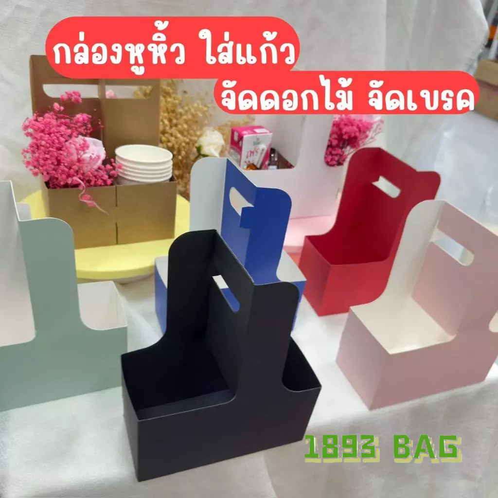 แพ็ค 10 ใบ กล่องหูหิ้ว ใส่แก้ว 2 - 4 ช่อง จัดแบรค จัดดอกไม้ กระดาษแข็งหนา มี 7 สี พร้อมส่ง