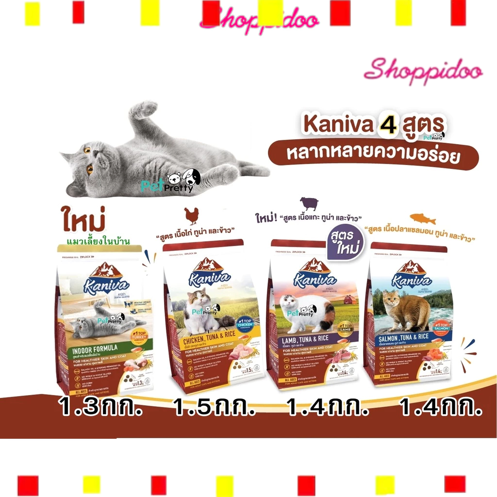 Kaniva อาหารแมว 6สูตร  1.2กก.-1.5กก. คานิว่า ช่วยบำรุงขนและผิวหนัง .