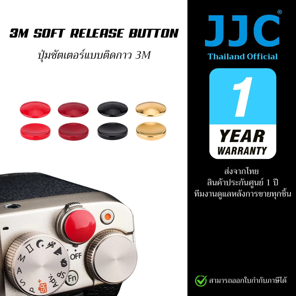 JJC 3M Soft Release Button ปุ่มชัตเตอร์แบบติดกาว ปุ่มลั่นชัตเตอร์ (ประกันศูนย์ไท