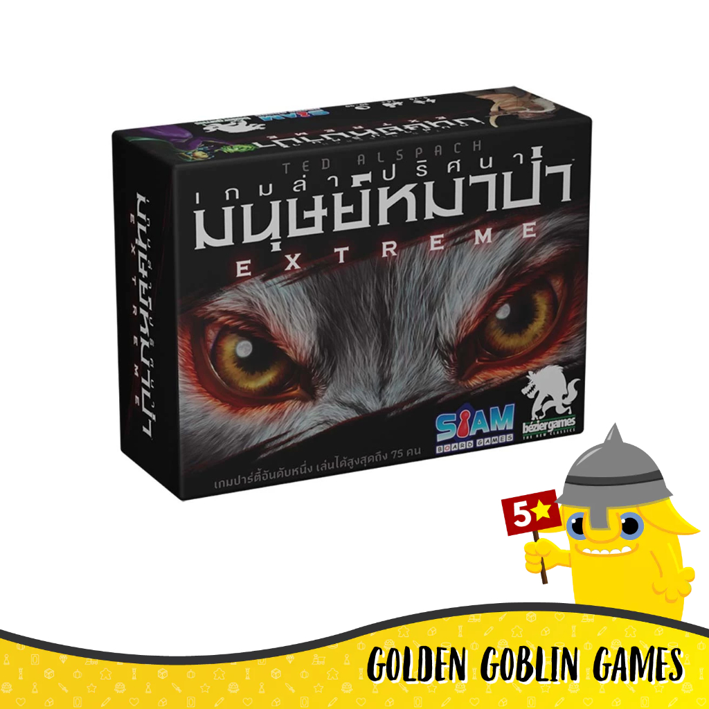 เกมล่าปริศนามนุษย์หมาป่า EXTREME (Ultimate Werewolf Extreme)