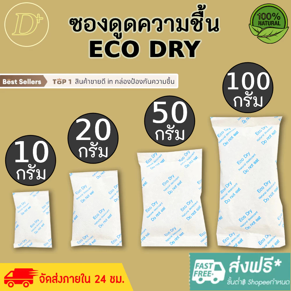 ซองกันชื้น🍀รุ่น ECO🍀ใช้กับอาหารได้ ลดกลิ่นอับ ซองดูดความชื้น สารดูดความชื้น สารกันชื้น เม็ดกันชื้น Silica Gel Desiccant