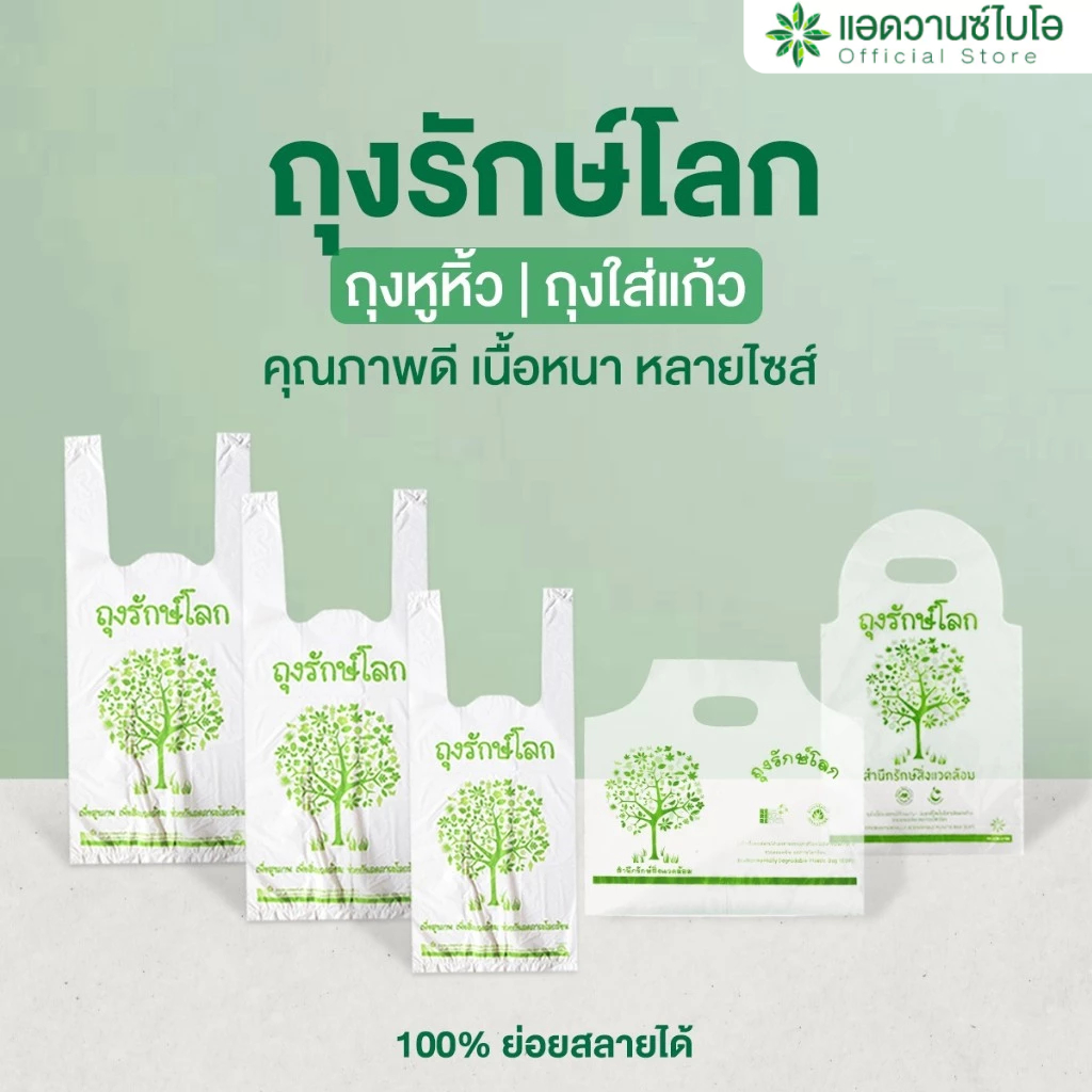 AdvanceBIO : AdvanceBIO : ถุงหูหิ้วรักษ์โลก ย่อยสลายได้ (จำนวนบรรจุดูในรายละเอียด)