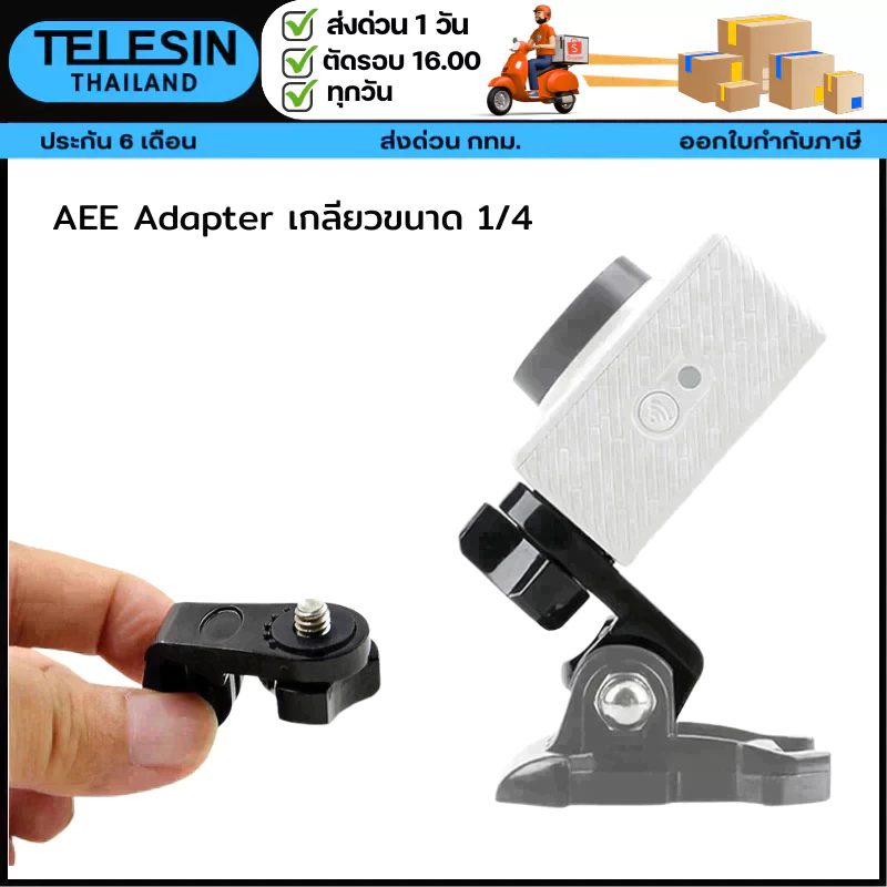 Telesin AEE  Adapter เกลียวขนาด 1/4