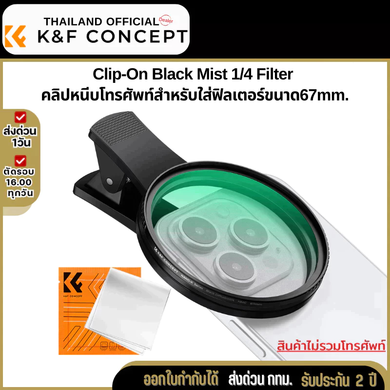 K&F Nano-K Filter Black Mist 1/4 พร้อมตัวหนีบโทรศัพท์สำหรับใส่ฟิลเตอร์ขนาด67mm. (KF01.2898V2)