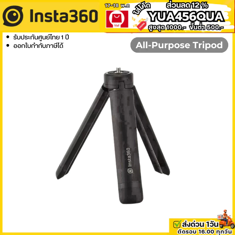 Insta360 All-Purpose Tripod รับประกันศูนย์ไทย 1 ปี