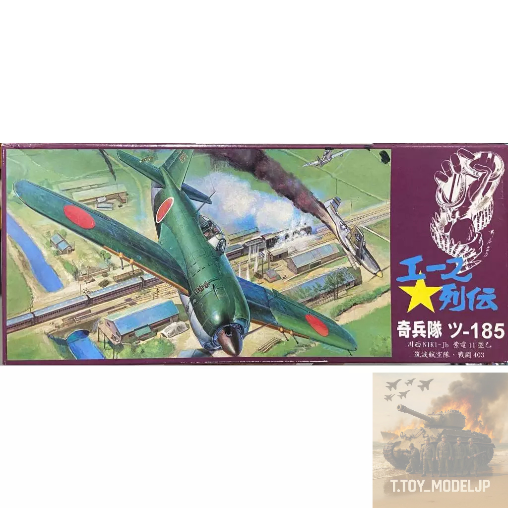 Aoshima 1/72 Kawanishi N1K1-jb Shiden 11 No.6 โมเดลเครื่องบินรบ เครื่องบินรบสงครามโลก เครื่องบินประก