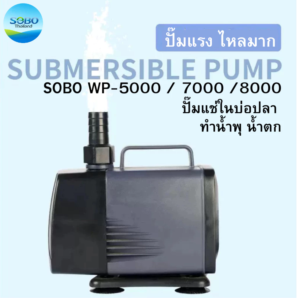 SOBO WP-5000 / 7000 /8000 ปั้มน้ำ ปั๊มน้ำพุ ปั๊มน้ำบ่อปลา แกนใบพัดเซรามิก ทำน้ำพุ น้ำตก ขนาดกลาง