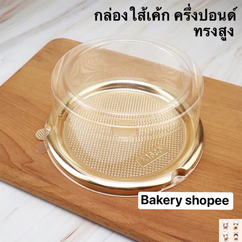 กล่องเค้กเบอเกอรี่  ฐานทอง (A1680) 1แพค มี 20ชิ้น