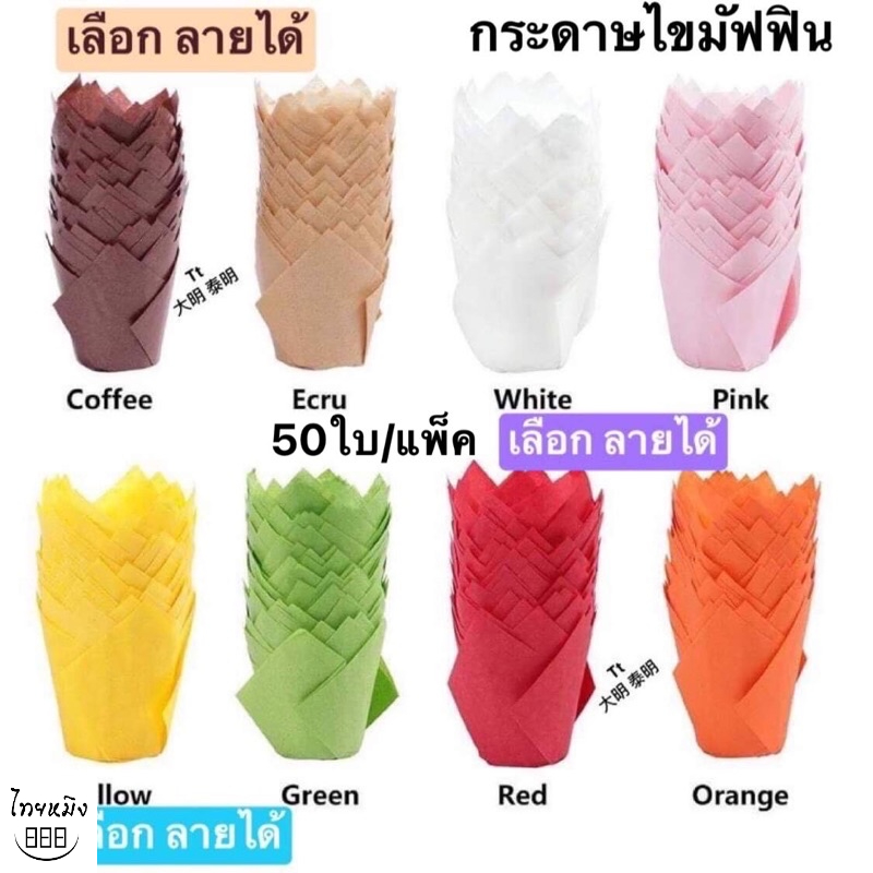 กระดาษไขมัฟฟิน (50ใบ)ขนาด5x8cm.