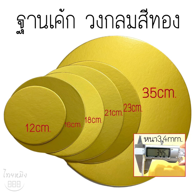 แผ่นรองเค้กฐานเค้กสีทอง 1/4-5ปอนด์ หนา3.4mm(หนามาก)