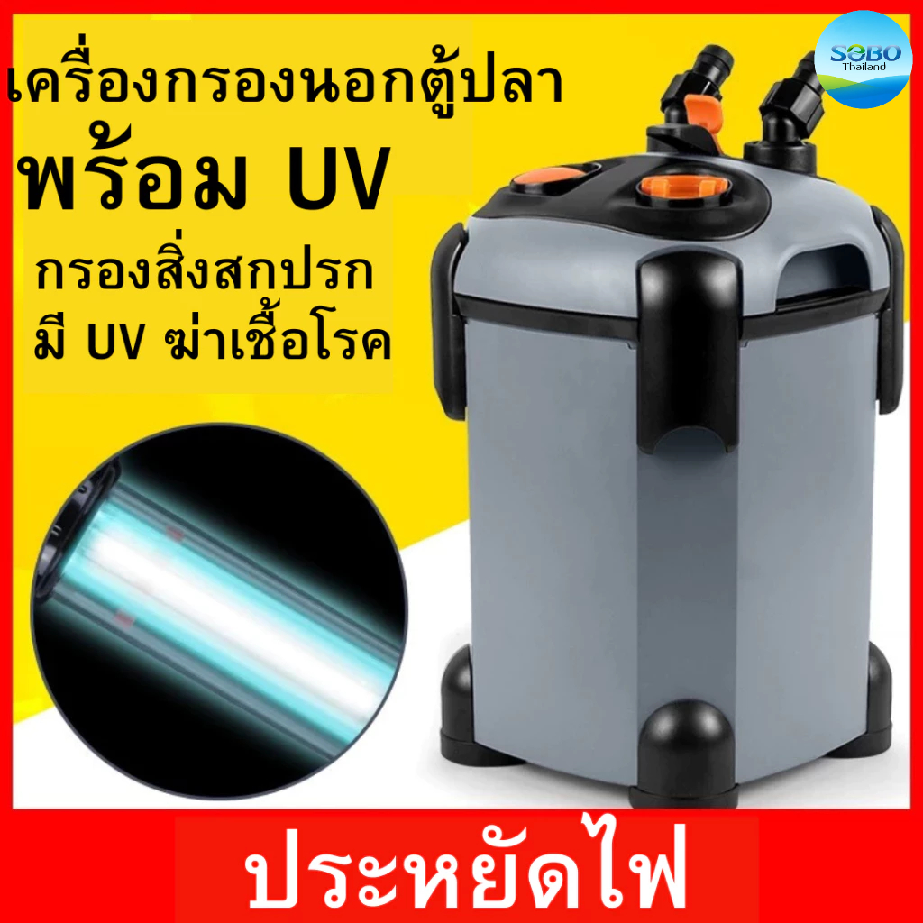 ตัวกรองนอกตู้ปลา SOBO UVสำหรับตู้ปลาทุกขนาด กำจัดตะไคร่ ฆ่าเชื้อ น้ำใสSF850FUV-SF1500FUV