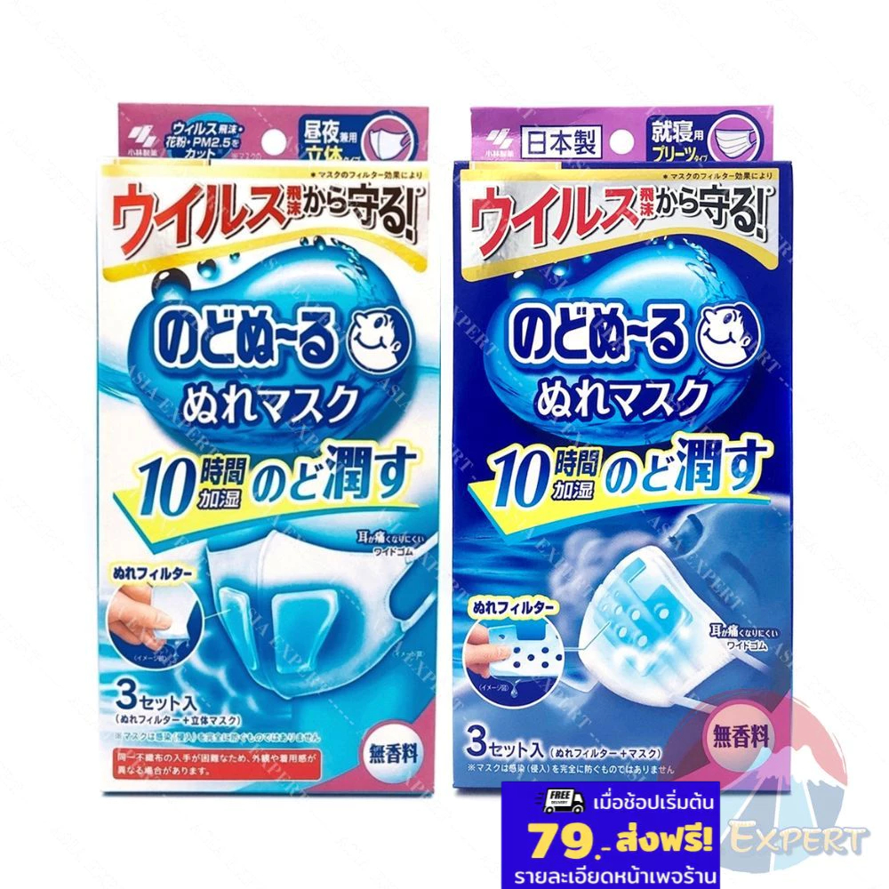 Kobayashi Mask with wet filter 3ชิ้น 2แบบ แมสก์กลางวัน กลางคืน