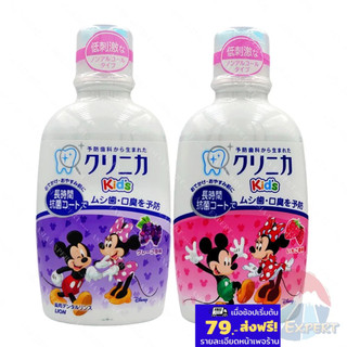 LION Clinica Kid Dental Rinse 250mL 2 กลิ่น น้ำยาบ้วนปากสำหรับเด็ก