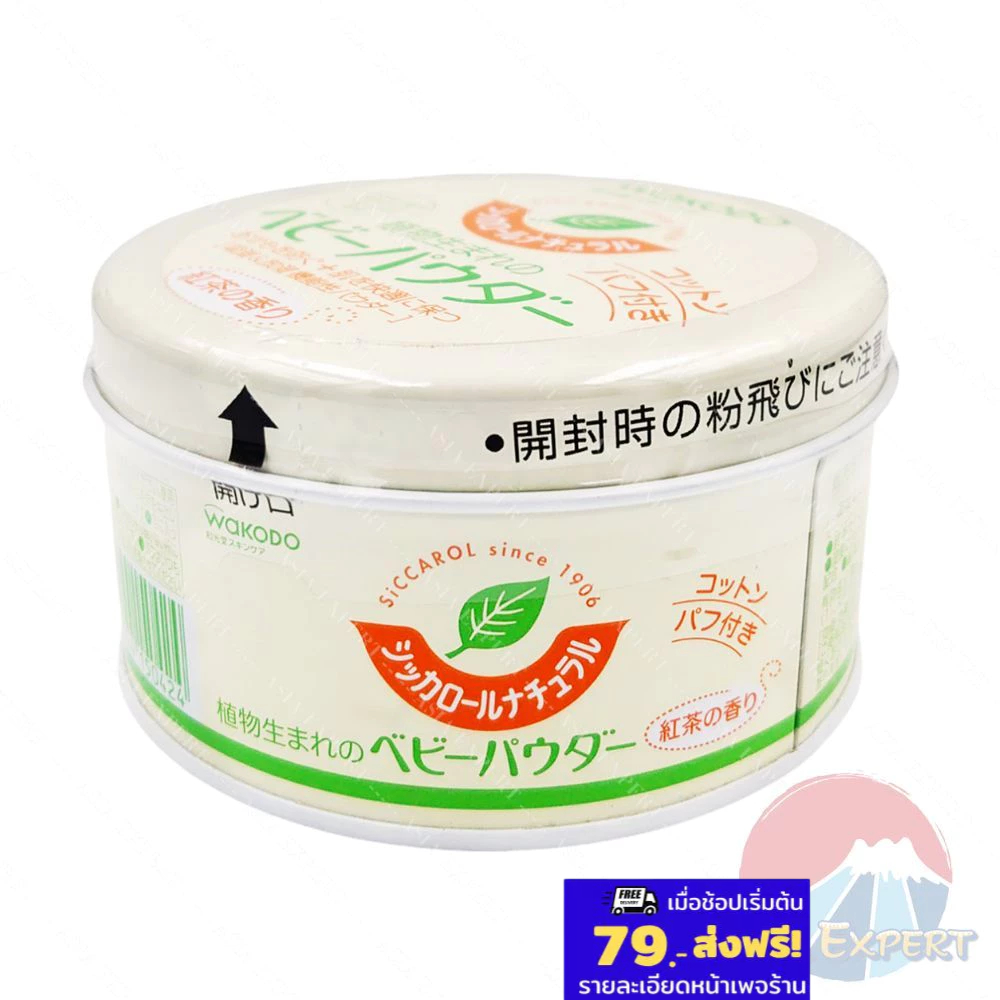 Wakodo Siccarol Natural Baby Powder 120g Tea Smells แป้งเด็กป้องกันผดผื่น ผดร้อน ผื่นผ้าอ้อม