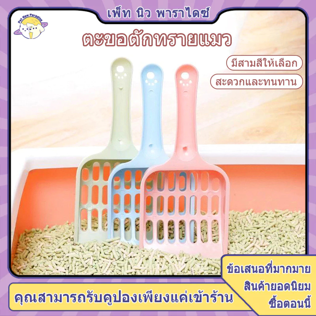 ตักทรายแมว ที่ตักอึแมว  ตักขี้แมว ตั้งเก็บได้ ไม่กินพื้นที่ มีน้ำหนักเบา จับถนัดม มี 3 สี