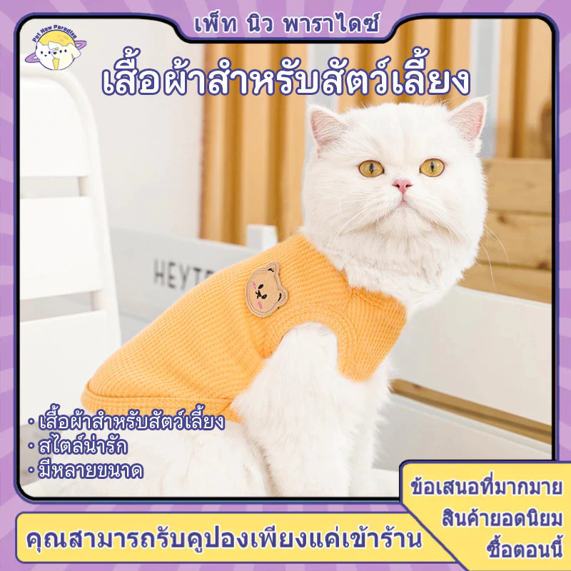 เสื้อแมว เสื้อหมา ชุดแมว ชุดหมา ชุดสุนัข-น้องหมา 5 สี 5 ไซส์ เสื้อผ้าแมว-เเมว แบบน่ารัก