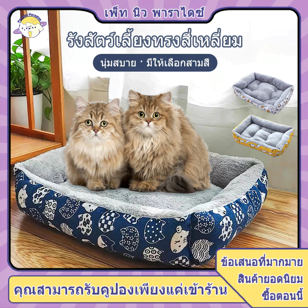 ที่นอนหมา ที่นอนแมว เหมาะสำหรับสุนัขและแมว ที่นอนสัตว์เลี้ยง