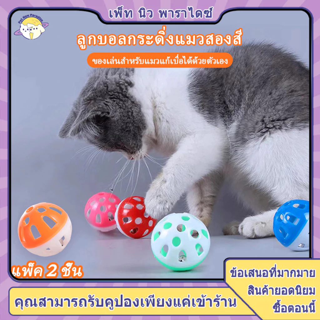 ของเล่นแมว ลูกบอลแมว ลูกบอลกระดิ่งล่อแมว ลูกบอลของเล่นสำหรับสัตว์เลี้ยง บอลแมว สีส่งแบบสุ่ม