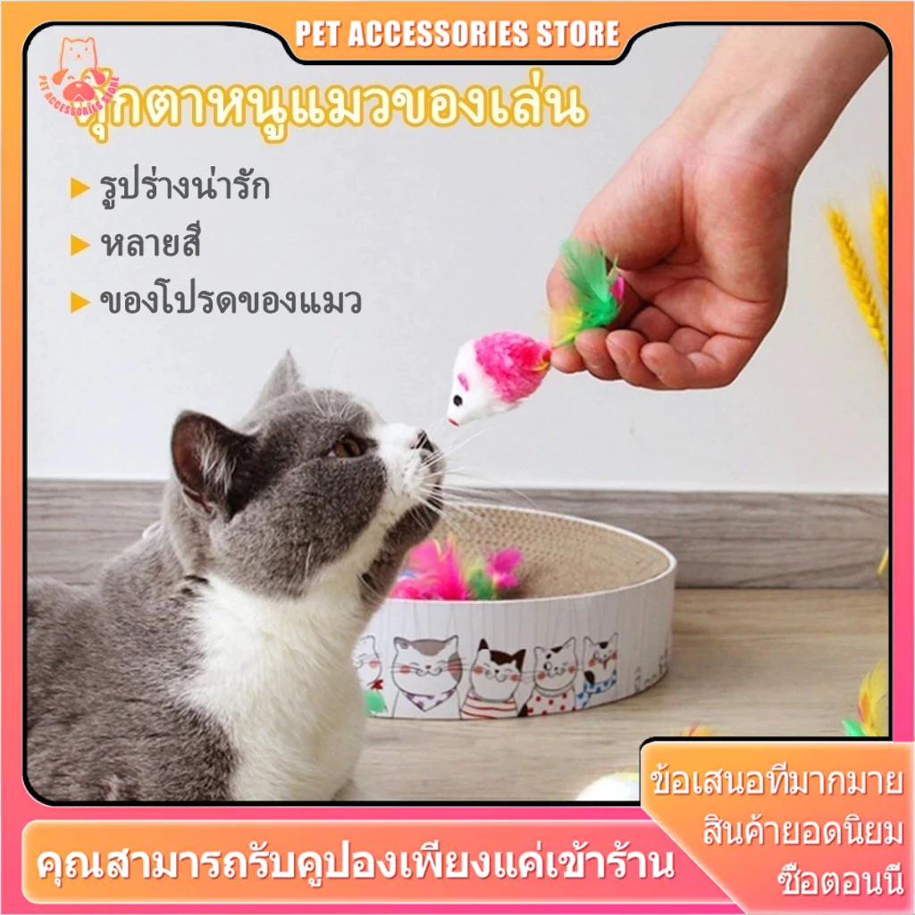 หนูปลอมของเล่นแมว หางขนนก