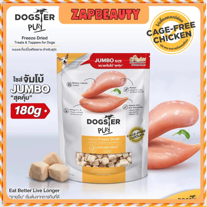 Dogster ขนมสุนัข เนื้อไก่ฟรีซดราย 180กรัม Chicken freeze dried  (ขนมหมา ด็อกสเตอร์ จัมโบ้)
