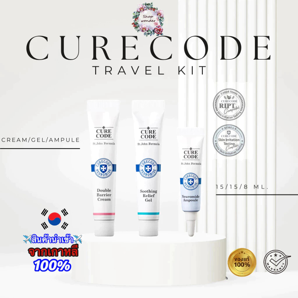 Curecode Soothing Relief Gel เนื้อเจล 15ml. / Double Barrier Cream เนื้อครีม 15ml. / ampoule เนื้อเซ