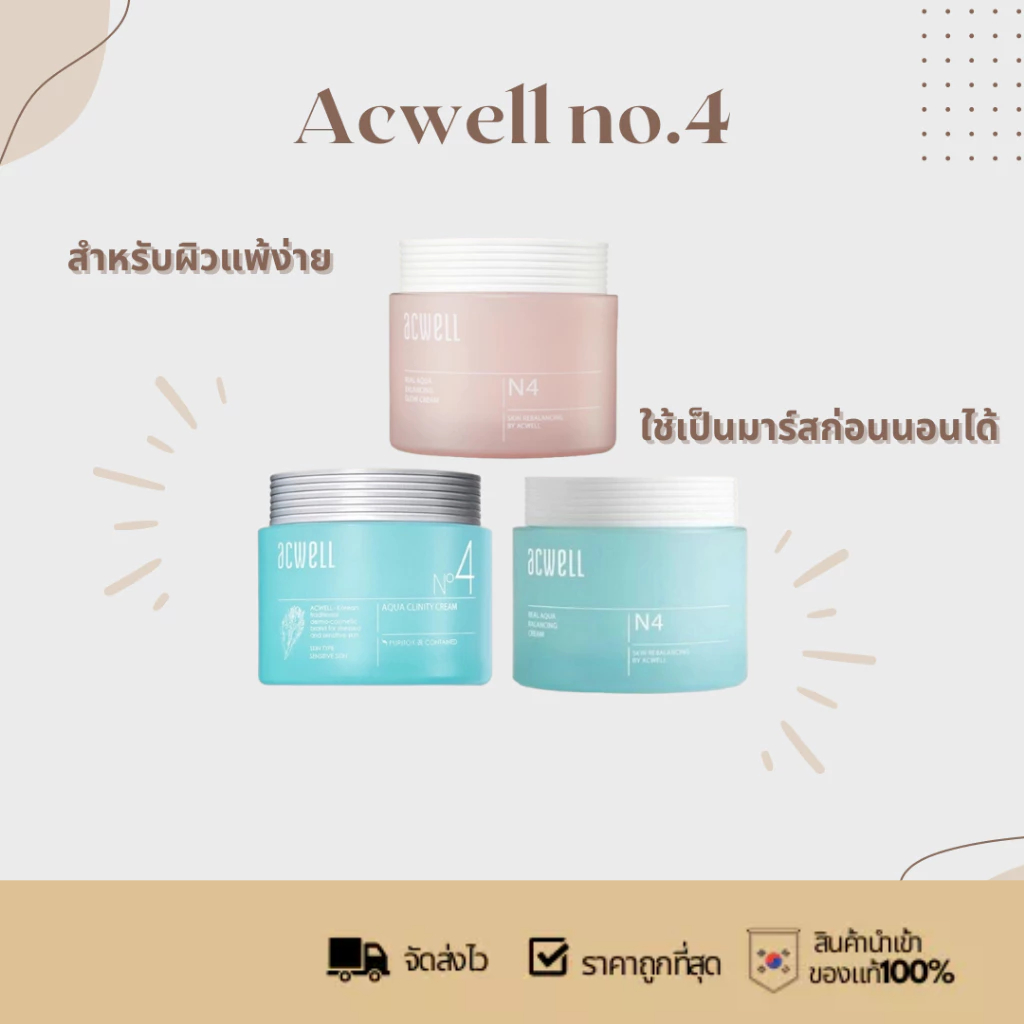 ของแท้ ฉลากเกาหลี Acwell no.4 Aqua Clinity Cream 50ml ครีมบำรุงผิว เพิ่มความชุ่มชื้น ผิวเเพ้ง่าย