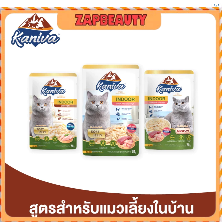 [12 ซอง] Kaniva อาหารเปียกแมว สูตรเลี้ยงในบ้าน indoor 3สูตร ขนาด 70 กรัม (คานิว่า อาหารแมวเปียก อาหารเปียก อาหารแมว)