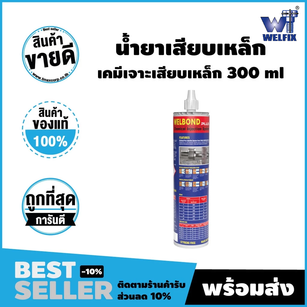 น้ำยาเสียบเหล็กแบบฉีด รุ่น เวลบอนด์ พลัส WELBOND PLUS (อีพ็อกซี่) WELFIX TMAX