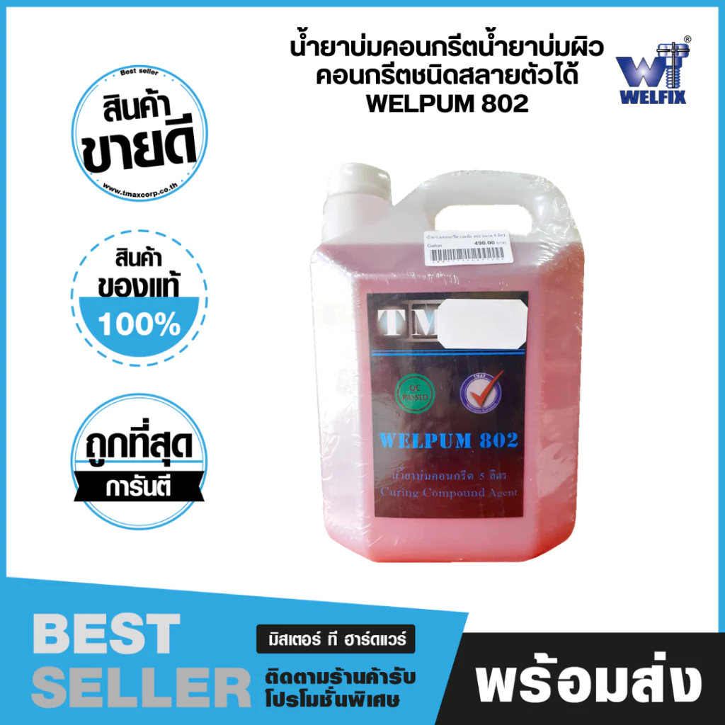 น้ำยาบ่มคอนกรีต น้ำยาบ่มผิวคอนกรีตชนิดสลายตัวได้ เวลพัม 802