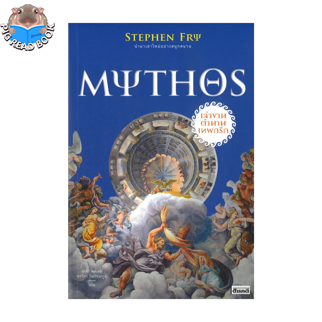 [ส่งด่วนหนังสือ] MYTHOS เล่าขานตำนานเทพกรีก #แนะนำ #ขายดี    # PIG READ BOOK