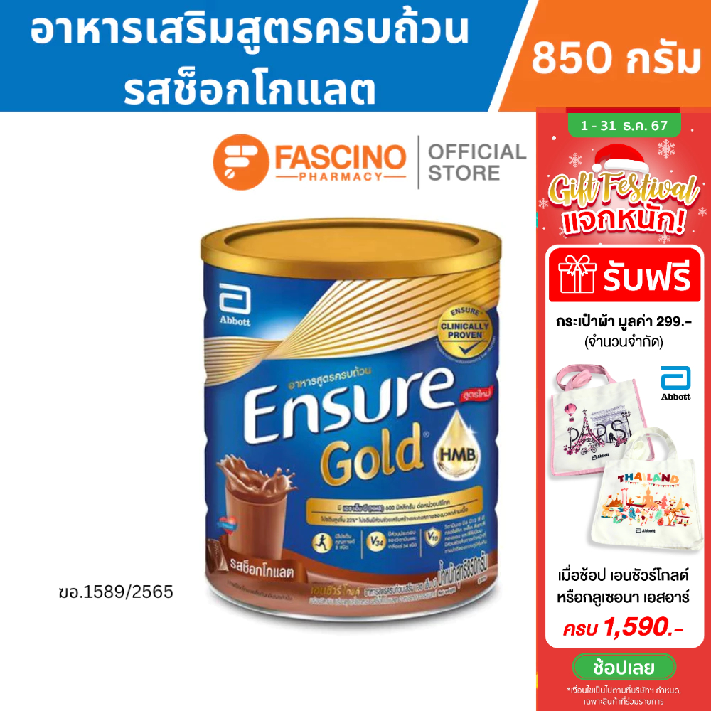 (สินค้าขายดี) Ensure Gold เอนชัวร์ โกลด์ อาหารเสริมสูตรครบถ้วน รสช็อกโกแลต ขนาด 850 กรัม Ensure Gold Chocolate 850g