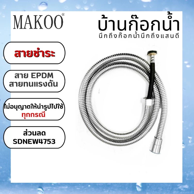 สายฝักบัวเครื่องทำน้ำอุ่น สายน้ำดีสแตนเลส ยาว1.2เมตร  EPDM-A