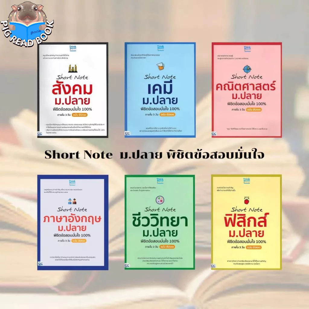 (ส่งด่วนหนังสือ) Short Note ม.ปลาย พิชิตข้อสอบมั่นใจ อังกฤษ ชีววิทยา คณิตศาสตร์ สังคม เคมี ฟิสิกส์ #คู่มือสอบ #group