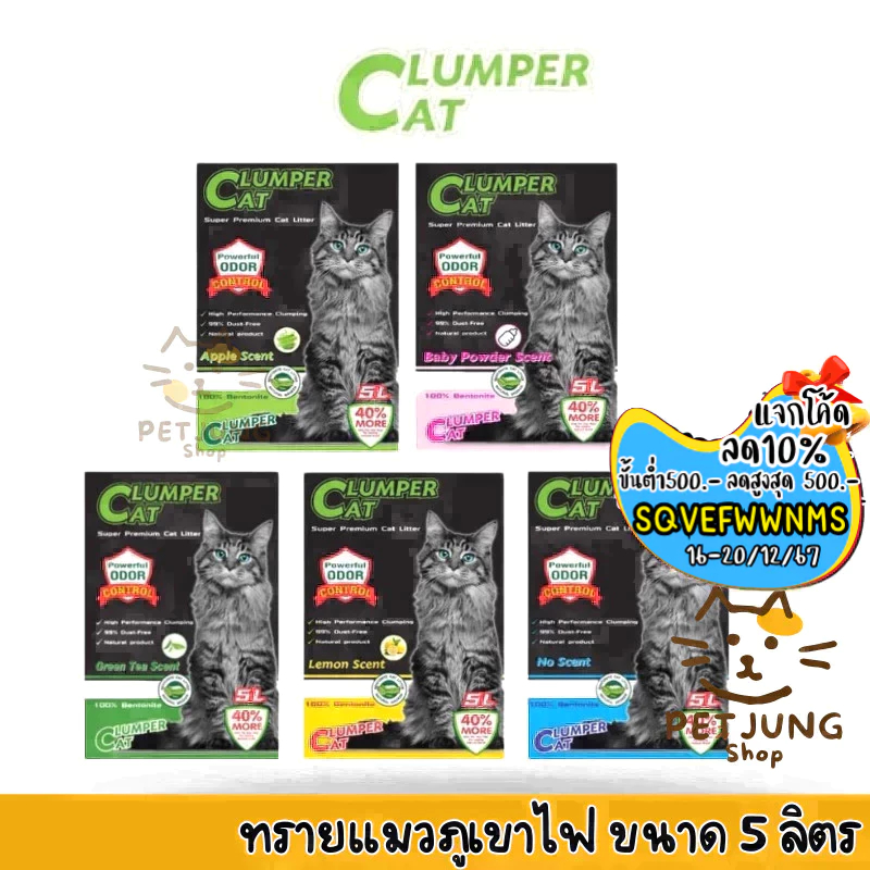 Clumper cat ทรายแมวภูเขาไฟ ปราศจากฝุ่น ดับกลิ่นดีเยียม เบนโทไนท์ ขนาด 5 ลิตร