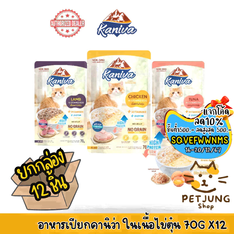 [12 ซอง] Kaniva Steamed Egg Wet Food อาหารเปียกคานิว่า ในเนื้อไข่ตุ๋น 70g. มีให้เลือก 3 สูตร