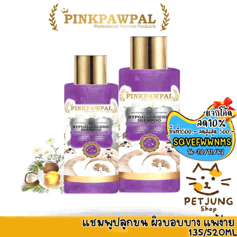 Pinkpawpal แชมพูสูตรอ่อนโยน แก้แพ้ เร่งขนยาว( Facial and kitten Shampoo )