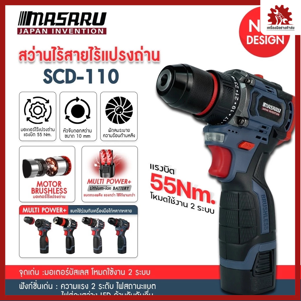 MASARU สว่านไฟฟ้าไร้สาย 2 ระบบ รุ่น SCD-110 มอเตอร์ Brushless แบต18V พร้อม ดอกสว่าน และ อุปกรณ์