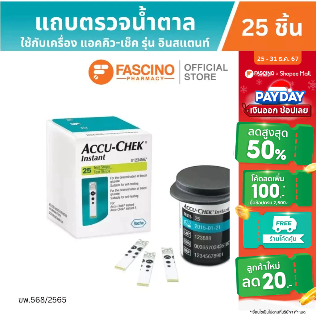 Accu-Chek แถบตรวจวัดน้ำตาล รุ่น Instant (25 ชิ้น)