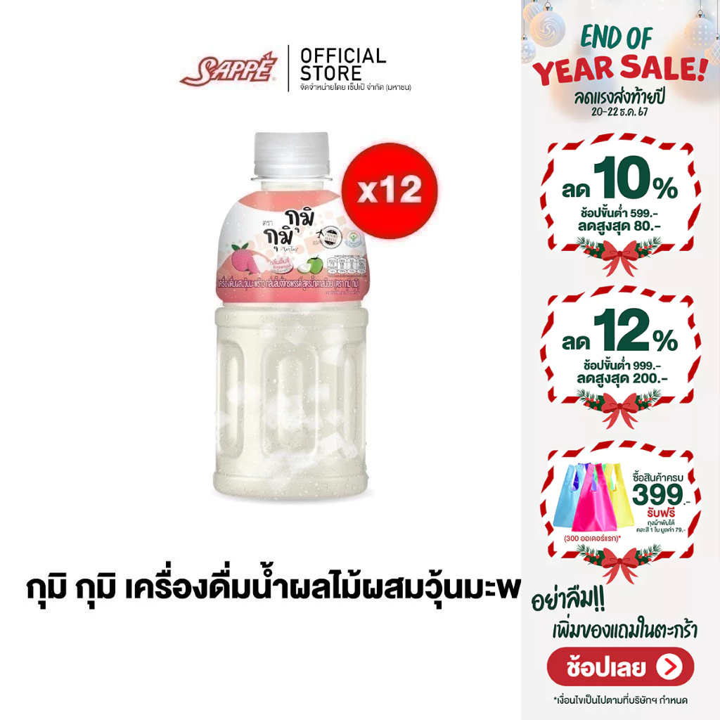 กุมิ กุมิ รสลิ้นจี่จักรพรรดิ์ Gumi Gumi - Emperor Lychee น้ำผลไม้ผสมวุ้นมะพร้าวชิ้นโต จำนวน 12 ขวด