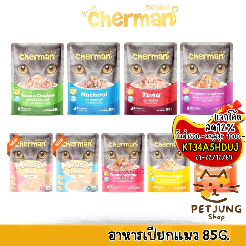 Cherman อาหารเปียกแมว เชอร์แมน อาหารแมวเปียก สำหรับแมวโต ขนาด 85g