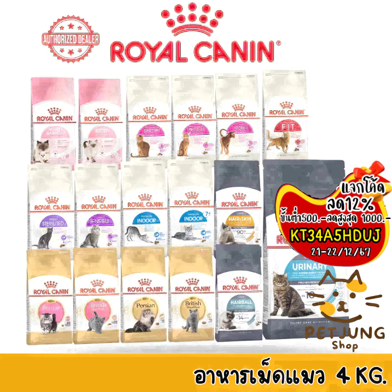 Royal canin เม็ดแมว รอยัลคานิน อาหารเม็ดสำหรับแมว ขนาด 4kg