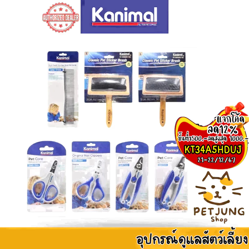 Kanimal Grooming Tools แปรงหวีขน กรรไกรตัดเล็บ สำหรับสัตว์เลี้ยง