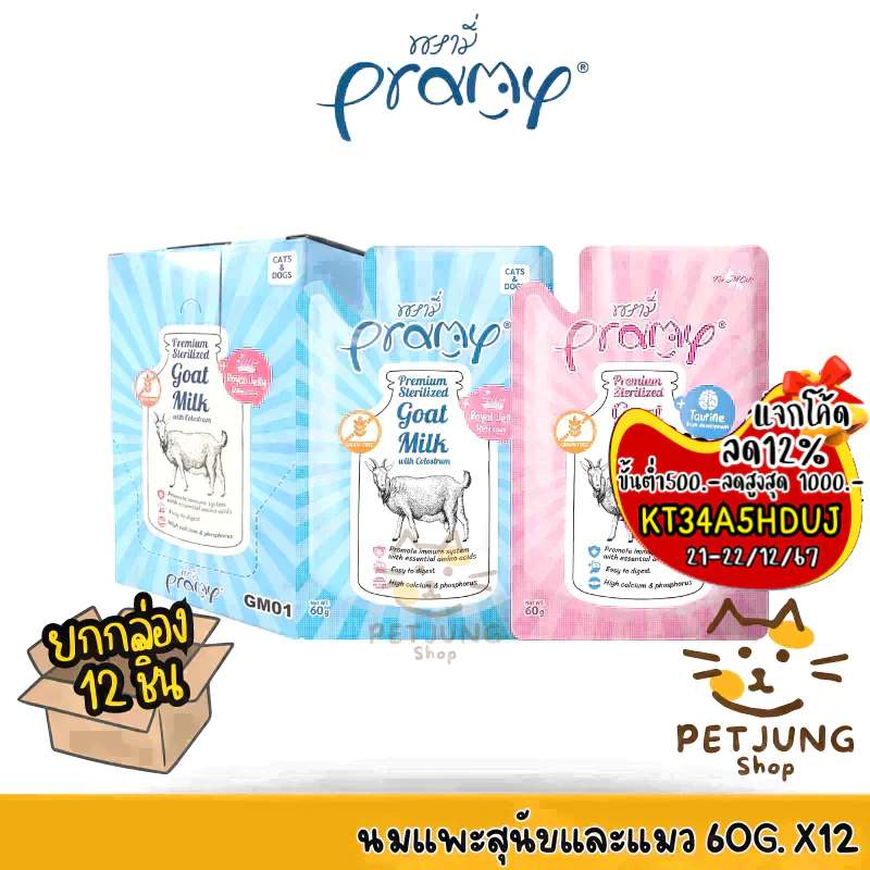 [6-12 ซอง] Pramy พรามี่ นมแพะสเตอริไลส์สำหรับสัตว์เลี้ยง แบบซอง เกรนฟรี ปราศจากธัญพืช ขนาด 60g