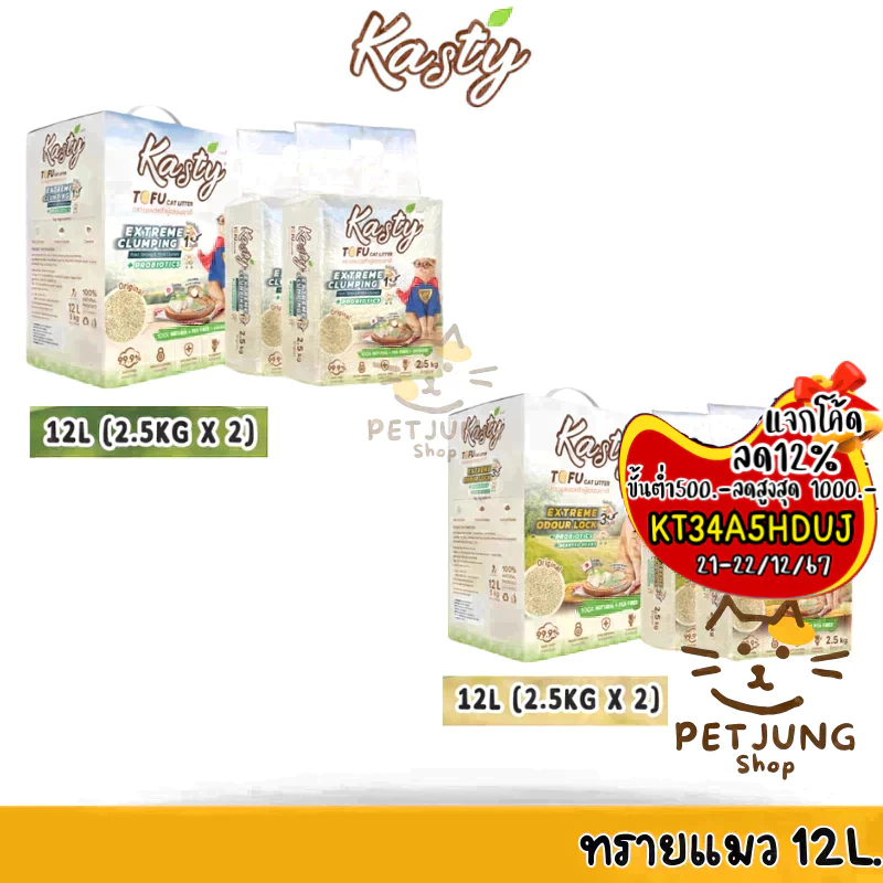 [12 L.] Kasty Extreme Clumping and Odour Lock ทรายแคสตี้ ใหม่! จับก่อนแน่นกว่าเดิม ควบคุมกลิ่นดียิ่งขึ้น ขนาด 12 ลิตร