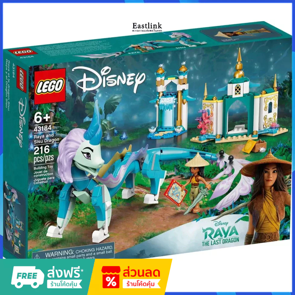（ราคาต่ำสุดออนไลน์）LEGO 43184 Raya and Sisu Dragon เลโก้ของใหม่ ของแท้ 100%